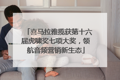喜马拉雅揽获第十六届虎啸奖七项大奖，领航音频营销新生态
