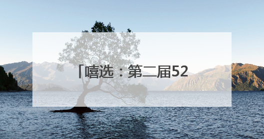 嘻选：第二届525精准护肤节✖丸美专场，见证精准护肤时代的美力革新