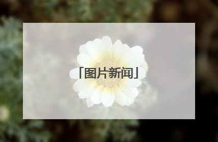 图片新闻