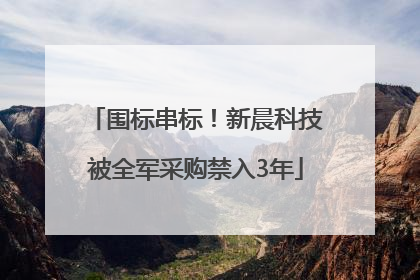 围标串标！新晨科技被全军采购禁入3年