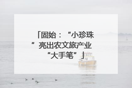固始：“小珍珠”亮出农文旅产业“大手笔”