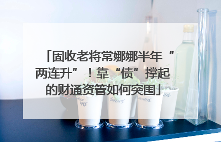 固收老将常娜娜半年“两连升”！靠“债”撑起的财通资管如何突围