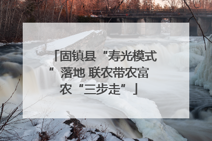 固镇县“寿光模式”落地 联农带农富农“三步走”