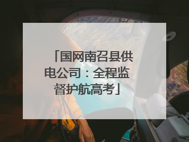 国网南召县供电公司：全程监督护航高考