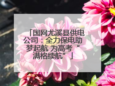 国网尤溪县供电公司：全力保电助梦起航 为高考“满格续航”