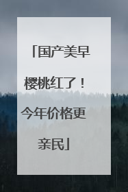 国产美早樱桃红了！今年价格更亲民