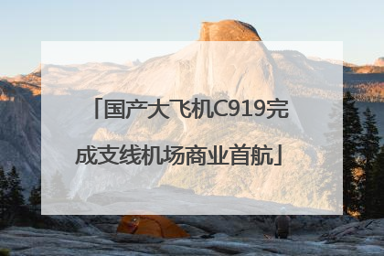 国产大飞机C919完成支线机场商业首航