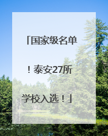 国家级名单！泰安27所学校入选！