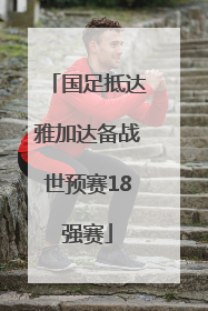 国足抵达雅加达备战世预赛18强赛