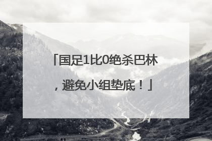 国足1比0绝杀巴林，避免小组垫底！