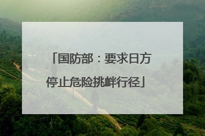 国防部：要求日方停止危险挑衅行径
