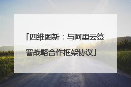 四维图新：与阿里云签署战略合作框架协议