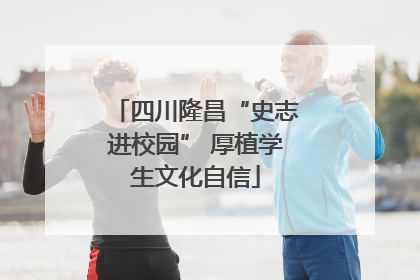 四川隆昌“史志进校园” 厚植学生文化自信