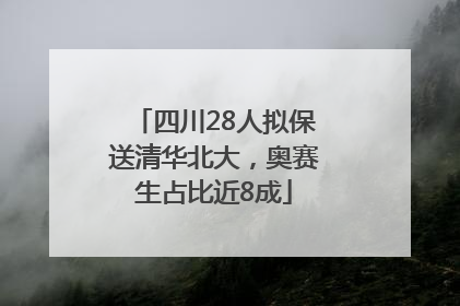 四川28人拟保送清华北大，奥赛生占比近8成