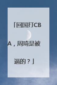 回国打CBA，周琦是被逼的？