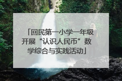 回民第一小学一年级开展“认识人民币”数学综合与实践活动