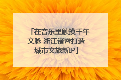 在音乐里触摸千年文脉 浙江诸暨打造城市文旅新IP