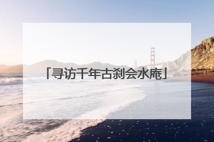 寻访千年古刹会水庵