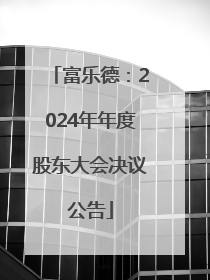 富乐德：2024年年度股东大会决议公告