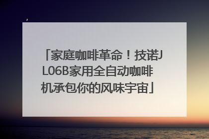家庭咖啡革命！技诺JL06B家用全自动咖啡机承包你的风味宇宙