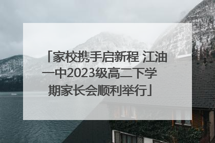 家校携手启新程 江油一中2023级高二下学期家长会顺利举行