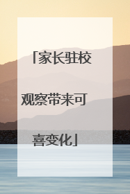 家长驻校观察带来可喜变化