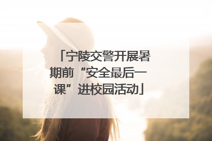 宁陵交警开展暑期前“安全最后一课”进校园活动