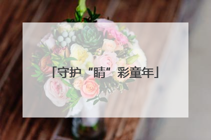 守护“睛”彩童年