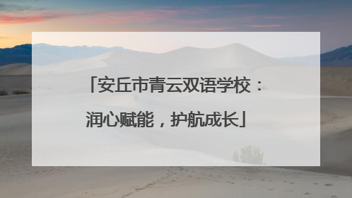 安丘市青云双语学校：润心赋能，护航成长
