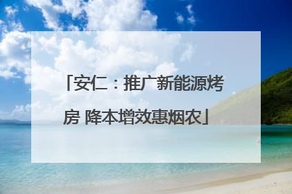 安仁：推广新能源烤房 降本增效惠烟农