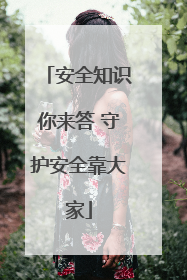 安全知识你来答 守护安全靠大家