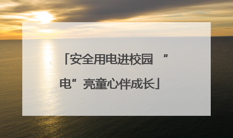 安全用电进校园 “电”亮童心伴成长
