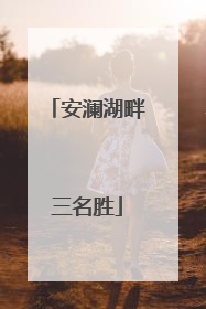 安澜湖畔三名胜