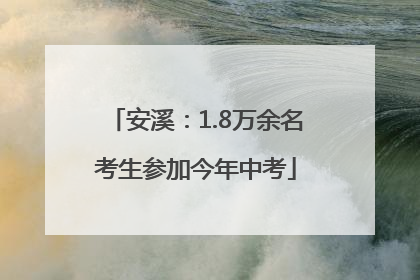 安溪：1.8万余名考生参加今年中考