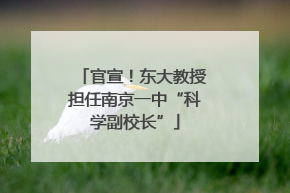 官宣！东大教授担任南京一中“科学副校长”