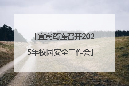 宜宾筠连召开2025年校园安全工作会