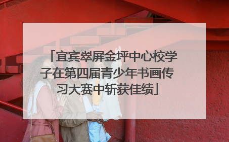 宜宾翠屏金坪中心校学子在第四届青少年书画传习大赛中斩获佳绩