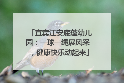 宜宾江安底蓬幼儿园：一球一绳展风采，健康快乐动起来