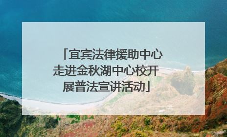 宜宾法律援助中心走进金秋湖中心校开展普法宣讲活动