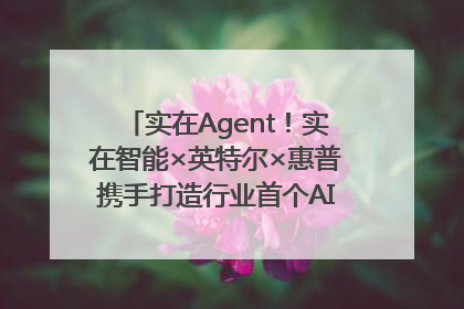 实在Agent！实在智能×英特尔×惠普携手打造行业首个AI PC 智能体