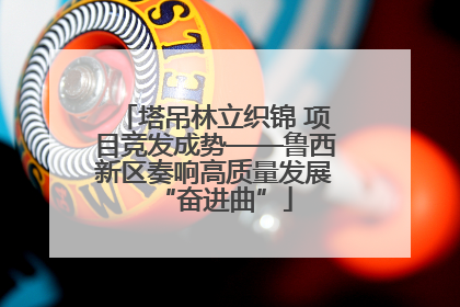 塔吊林立织锦 项目竞发成势——鲁西新区奏响高质量发展“奋进曲”