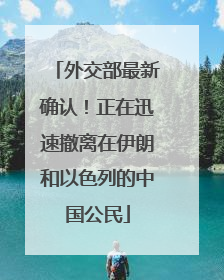 外交部最新确认！正在迅速撤离在伊朗和以色列的中国公民