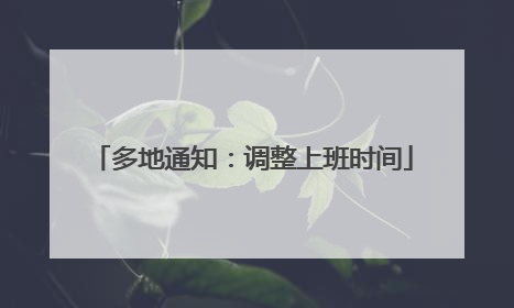 多地通知：调整上班时间