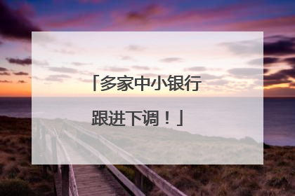 多家中小银行跟进下调！