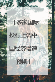 多家国际投行上调中国经济增速预期