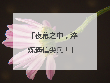夜幕之中，淬炼通信尖兵！