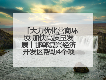 大力优化营商环境 加快高质量发展丨邯郸复兴经济开发区帮助4个项目及时落地