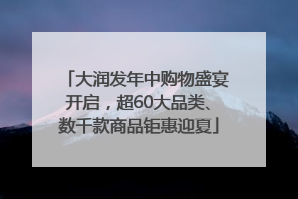 大润发年中购物盛宴开启，超60大品类、数千款商品钜惠迎夏