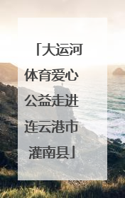 大运河体育爱心公益走进连云港市灌南县