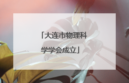 大连市物理科学学会成立